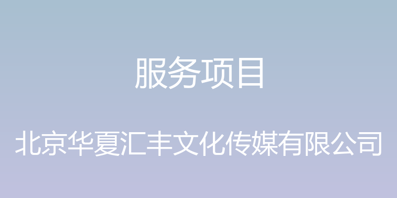 服务项目 - 北京华夏汇丰文化传媒有限公司