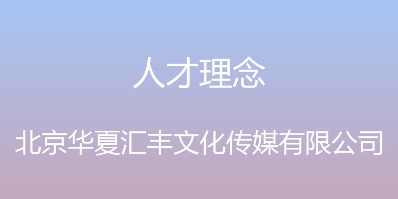 人才理念 - 北京华夏汇丰文化传媒有限公司