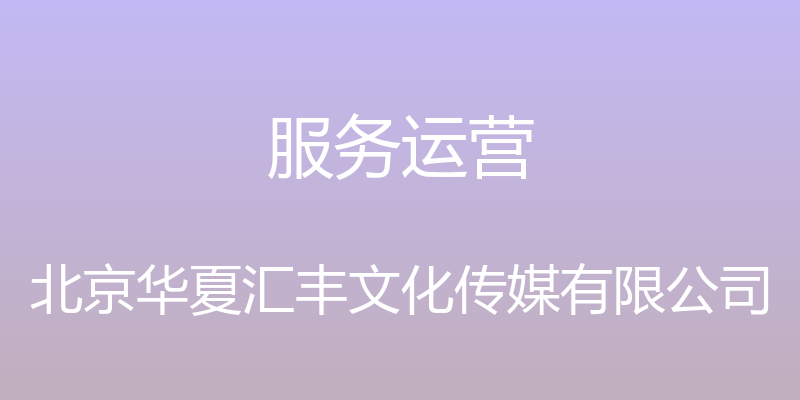 服务运营 - 北京华夏汇丰文化传媒有限公司