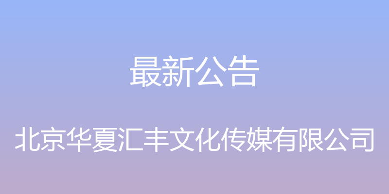 最新公告 - 北京华夏汇丰文化传媒有限公司